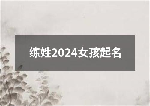 练姓2024女孩起名