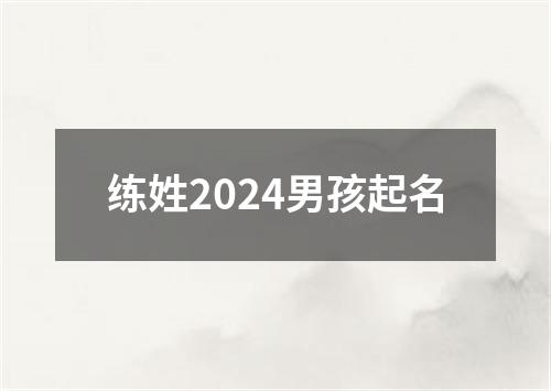 练姓2024男孩起名