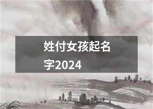 姓付女孩起名字2024