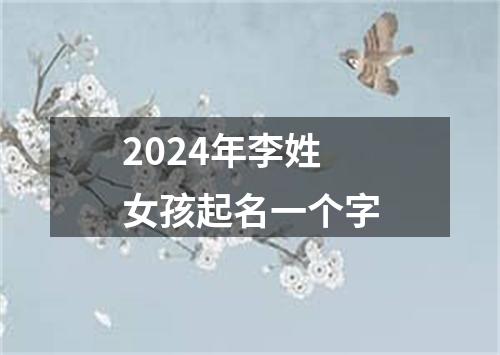 2024年李姓女孩起名一个字