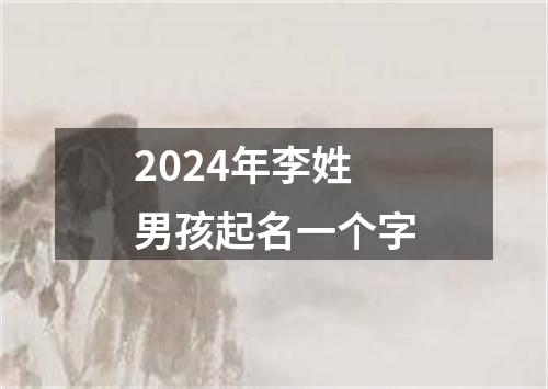 2024年李姓男孩起名一个字