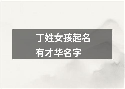 丁姓女孩起名有才华名字