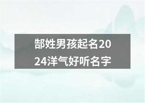 郜姓男孩起名2024洋气好听名字