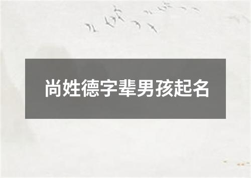 尚姓德字辈男孩起名