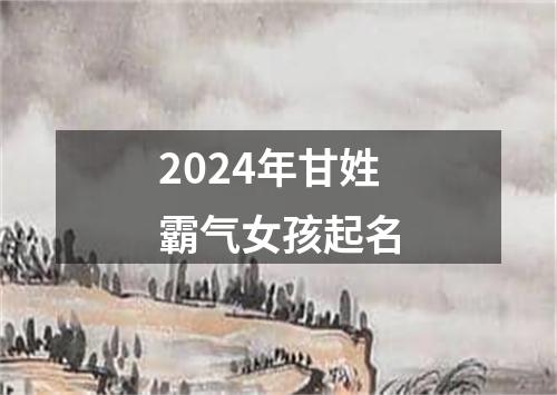 2024年甘姓霸气女孩起名