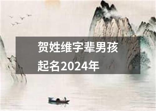 贺姓维字辈男孩起名2024年