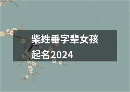 柴姓垂字辈女孩起名2024