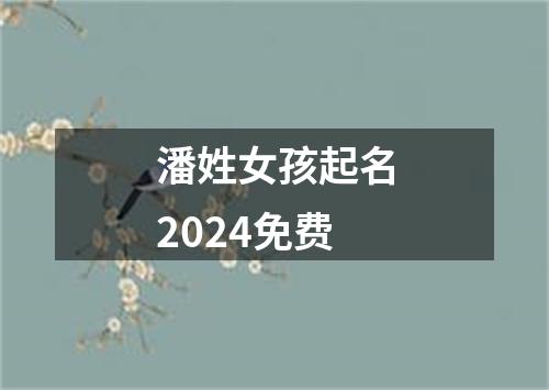 潘姓女孩起名2024免费