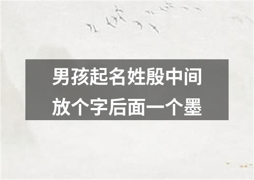 男孩起名姓殷中间放个字后面一个墨