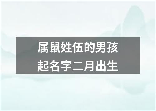 属鼠姓伍的男孩起名字二月出生