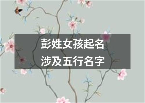 彭姓女孩起名涉及五行名字