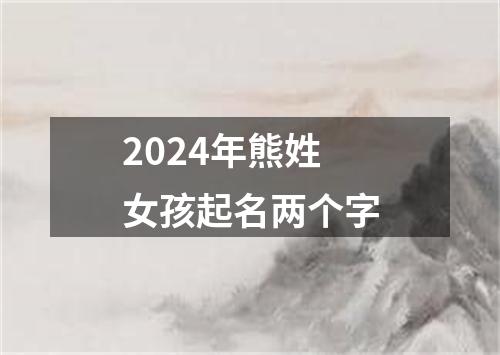 2024年熊姓女孩起名两个字