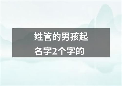 姓管的男孩起名字2个字的