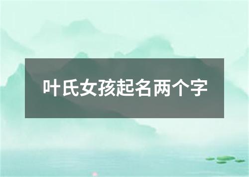 叶氏女孩起名两个字