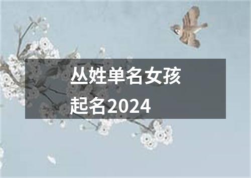 丛姓单名女孩起名2024