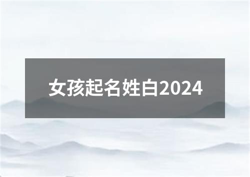 女孩起名姓白2024