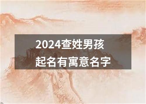 2024查姓男孩起名有寓意名字