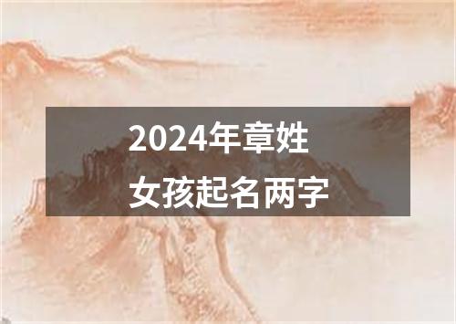 2024年章姓女孩起名两字