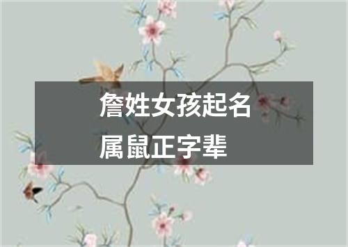 詹姓女孩起名属鼠正字辈