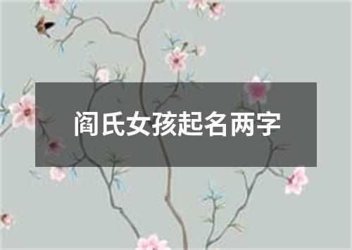 阎氏女孩起名两字