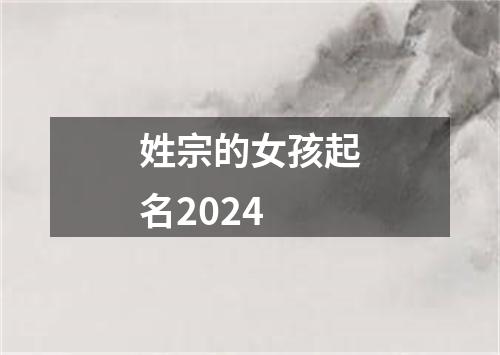 姓宗的女孩起名2024