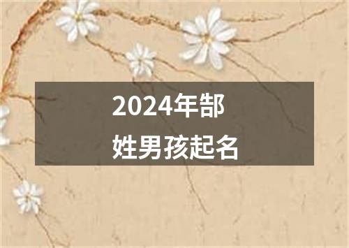 2024年郜姓男孩起名