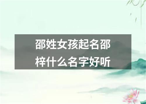 邵姓女孩起名邵梓什么名字好听