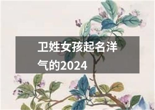 卫姓女孩起名洋气的2024