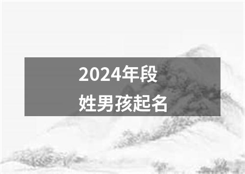 2024年段姓男孩起名