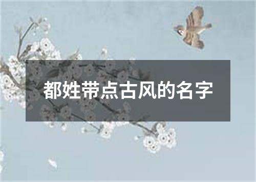 都姓带点古风的名字