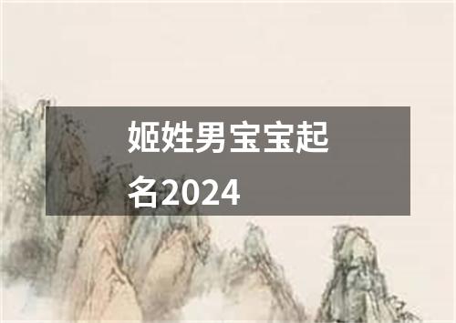 姬姓男宝宝起名2024