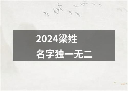 2024梁姓名字独一无二