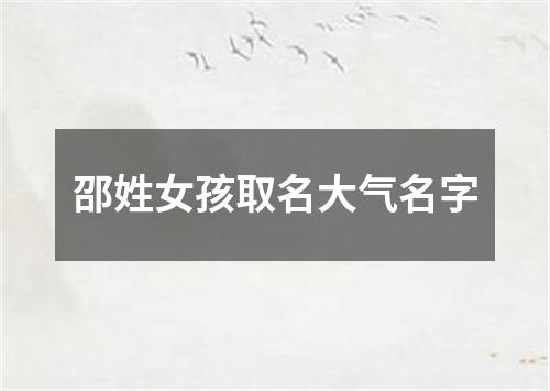 邵姓女孩取名大气名字