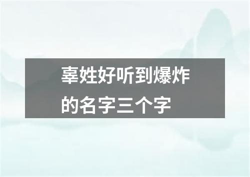 辜姓好听到爆炸的名字三个字