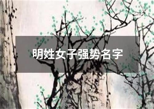 明姓女子强势名字