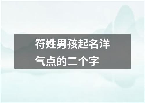 符姓男孩起名洋气点的二个字