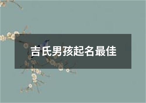 吉氏男孩起名最佳