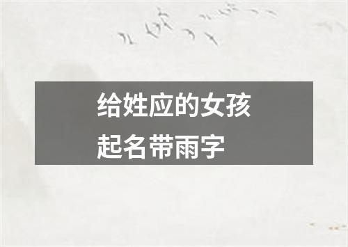 给姓应的女孩起名带雨字