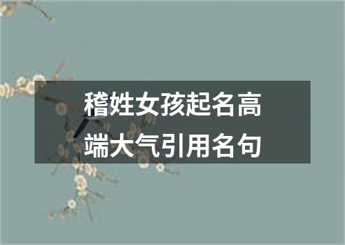 稽姓女孩起名高端大气引用名句