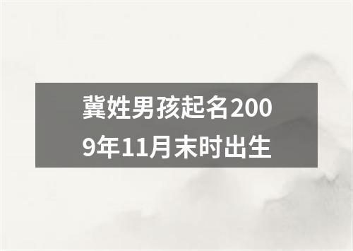 冀姓男孩起名2009年11月末时出生