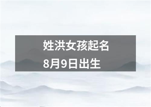 姓洪女孩起名8月9日出生