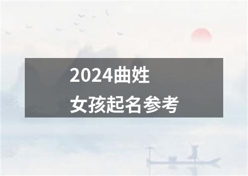 2024曲姓女孩起名参考