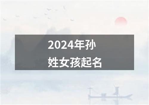 2024年孙姓女孩起名