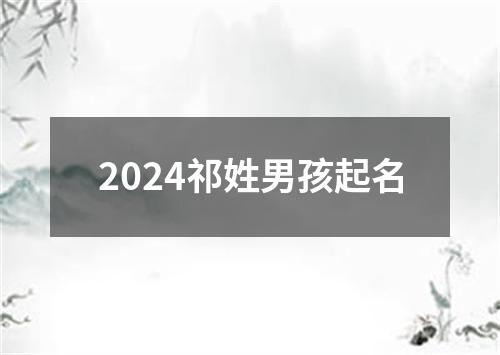 2024祁姓男孩起名