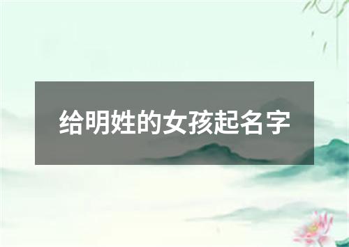 给明姓的女孩起名字