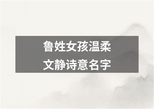 鲁姓女孩温柔文静诗意名字