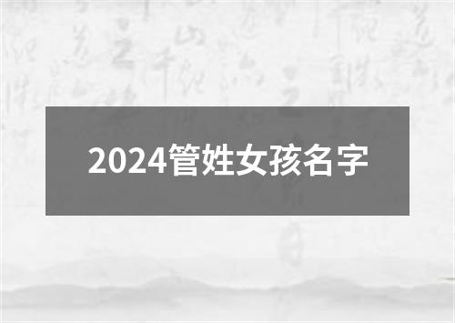 2024管姓女孩名字