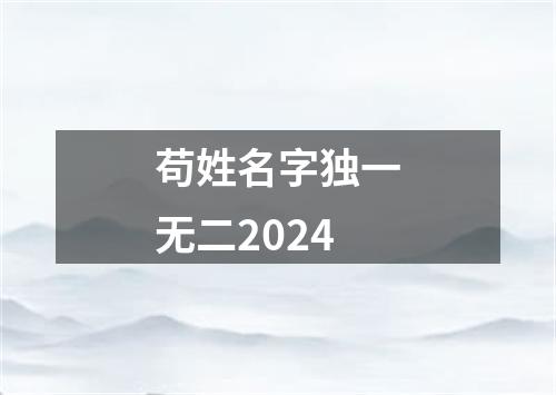 苟姓名字独一无二2024