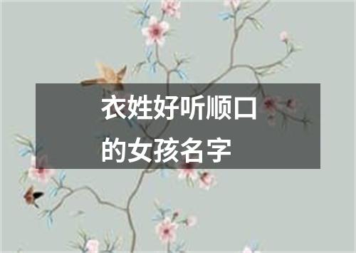 衣姓好听顺口的女孩名字