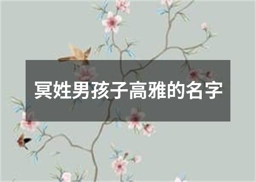 冥姓男孩子高雅的名字